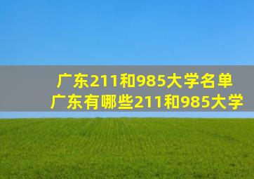 广东211和985大学名单 广东有哪些211和985大学